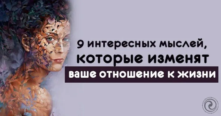 9 цікавих думок, які можуть змінити ваше мислення