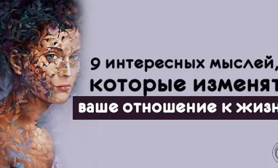 9 интересных мыслей, которые могут изменить ваше мышление