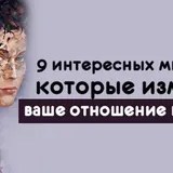 9 цікавих думок, які можуть змінити ваше мислення