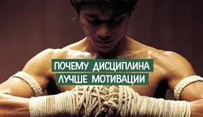 Чому дисципліна краща за мотивацію?