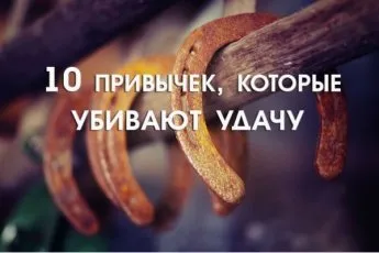 Привычки, которые убивают вашу удачу