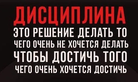 Развитие дисциплины и личная эффективность
