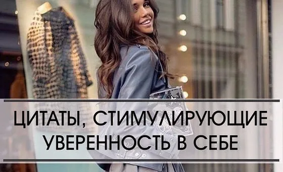 Цитаты, стимулирующие уверенность в себе