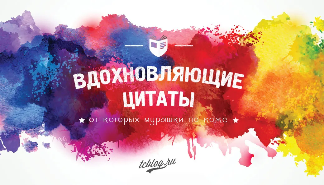 Надихаючі цитати, від яких  мурашки по шкірі