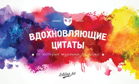Вдохновляющие цитаты, от которых мурашки по коже